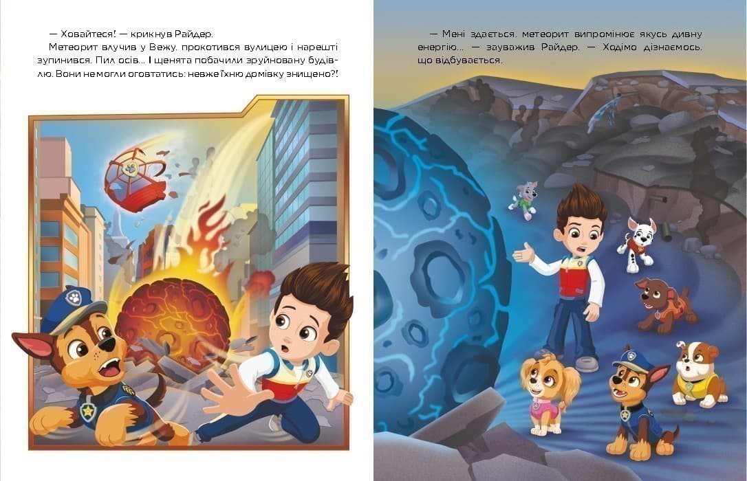 Щенячий Патруль. Метеоритні пригоди Мегащенят (за сценарієм мультфільма), фото - 1