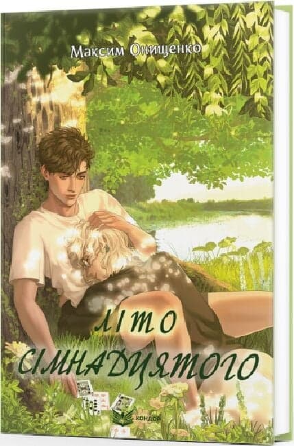 Літо сімнадцятого, фото - 1