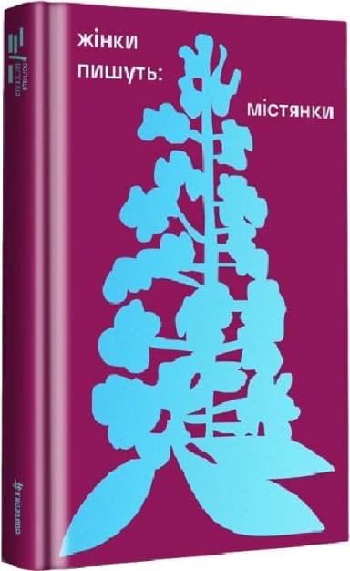 ЖІНКИ ПИШУТЬ: містянки