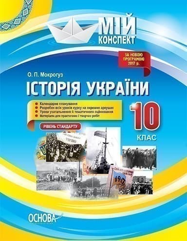 Розробки уроків. Історія України. 10 клас. Рівень стандарту ІПМ026