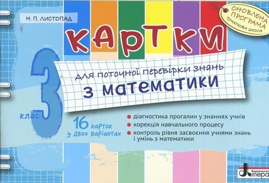 Картки  3 кл з МАТЕМАТИКИ Оновл. прогр. для поточної перевірки знань, фото - 1