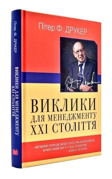 Виклики для менеджменту XXI століття