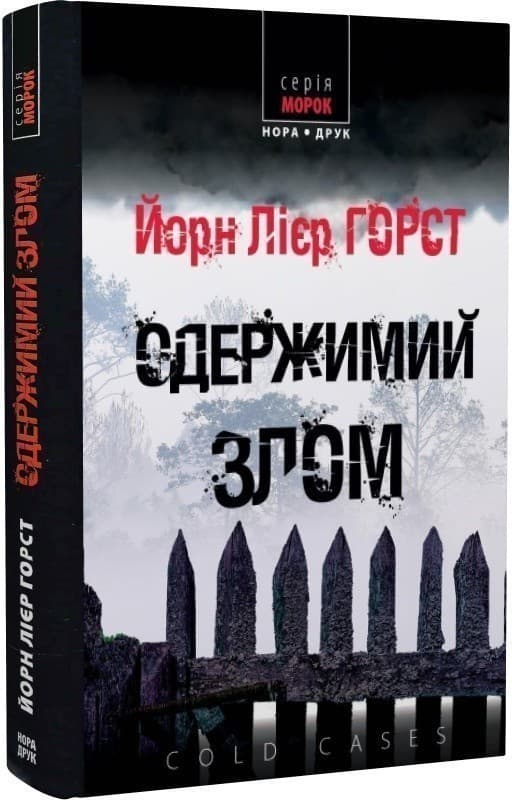 Одержимий злом, фото - 1