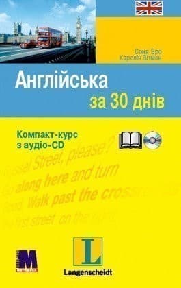 Англійська за 30 днів (+ CD-ROM), фото - 1