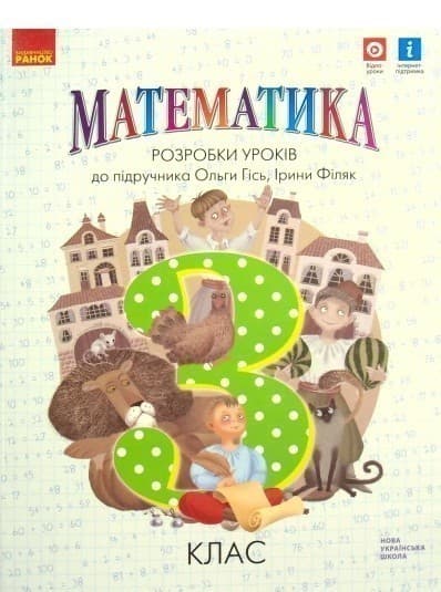 Математика. 3 кл. Розробки уроків до підручника О. Гісь, І. Філяк, фото - 1