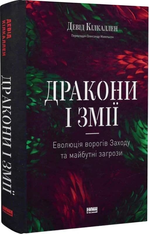 Дракони і змії. Еволюція ворогів Заходу та майбутні загрози, фото - 1