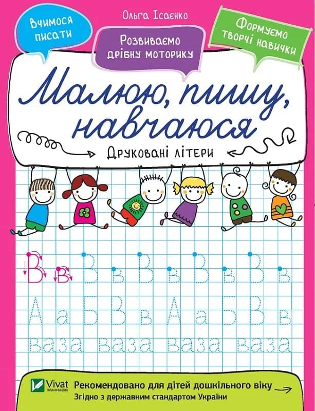 Друковані літери. Малюю, пишу, навчаюся, фото - 1