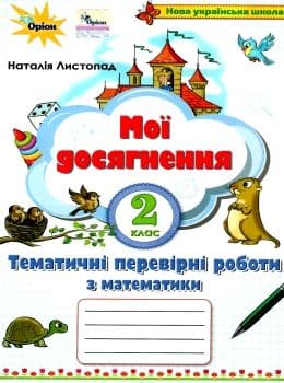Математика 2 кл (у) Мої досягнення. Темат. перевір.роб. (НУШ), фото - 1