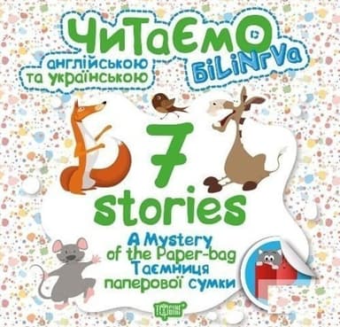 Читаємо англ. та укр. 7 stories. &amp;quot;Таємниця паперової сумки&amp;quot;