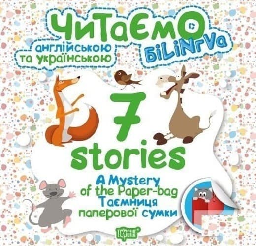 Читаємо англ. та укр. 7 stories. &amp;quot;Таємниця паперової сумки&amp;quot;, фото - 1
