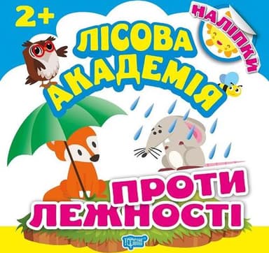 Лісова академія: Протилежності