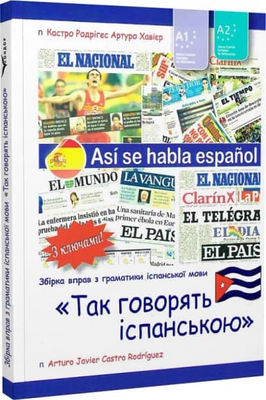 Так говорять іспанською. Рівні А1 і А2