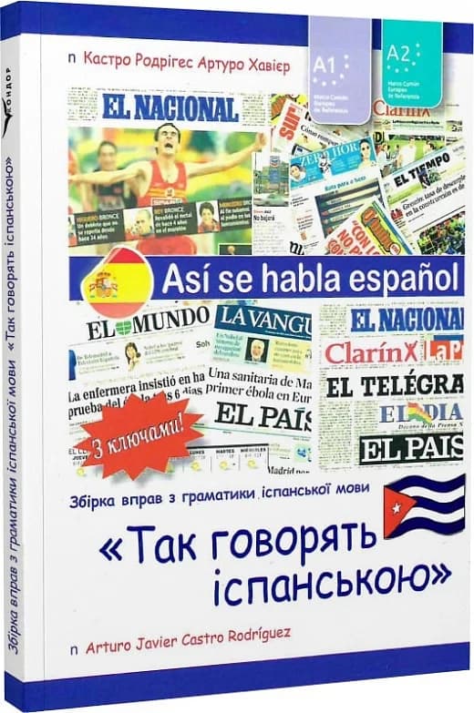 Так говорять іспанською. Рівні А1 і А2, фото - 1