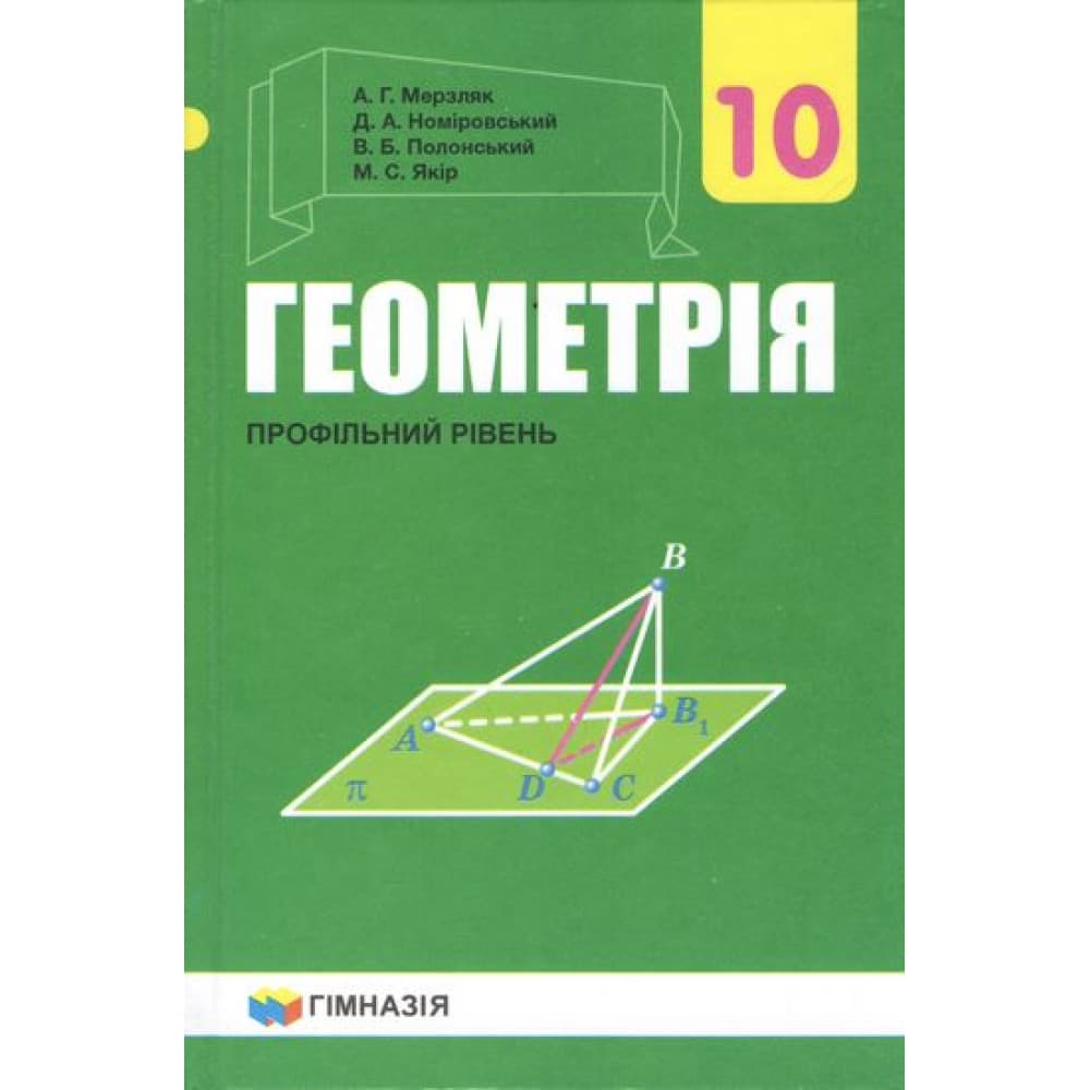 Геометрія. 10 клас. Профільний рівень. Підручник. Мерзляк А.Г., фото - 1