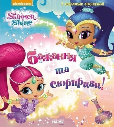 Шиммер і Шайн. Бажання та сюрпризи.