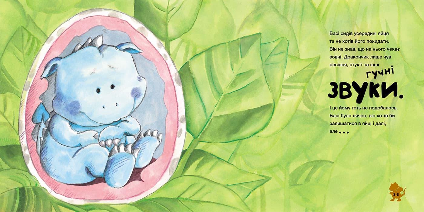 Історія про дракончика Басі, який подолав страх шуму, фото - 2