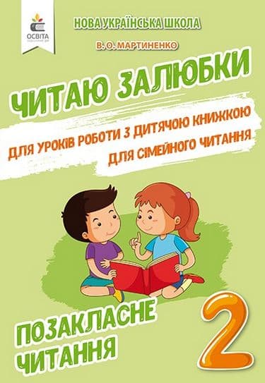 НУШ 2 клас. Читаю залюбки. Позакласне читання. Мартиненко В.О., фото - 1