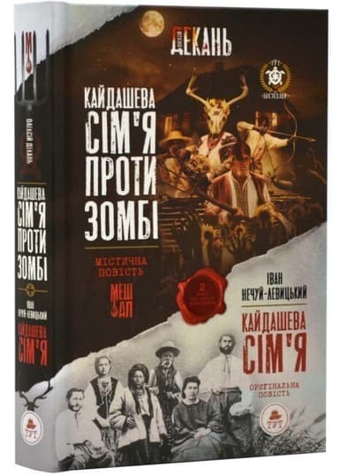 Кайдашева сім&#39;я проти зомбі (2 в 1 мешап + класична повсіть)