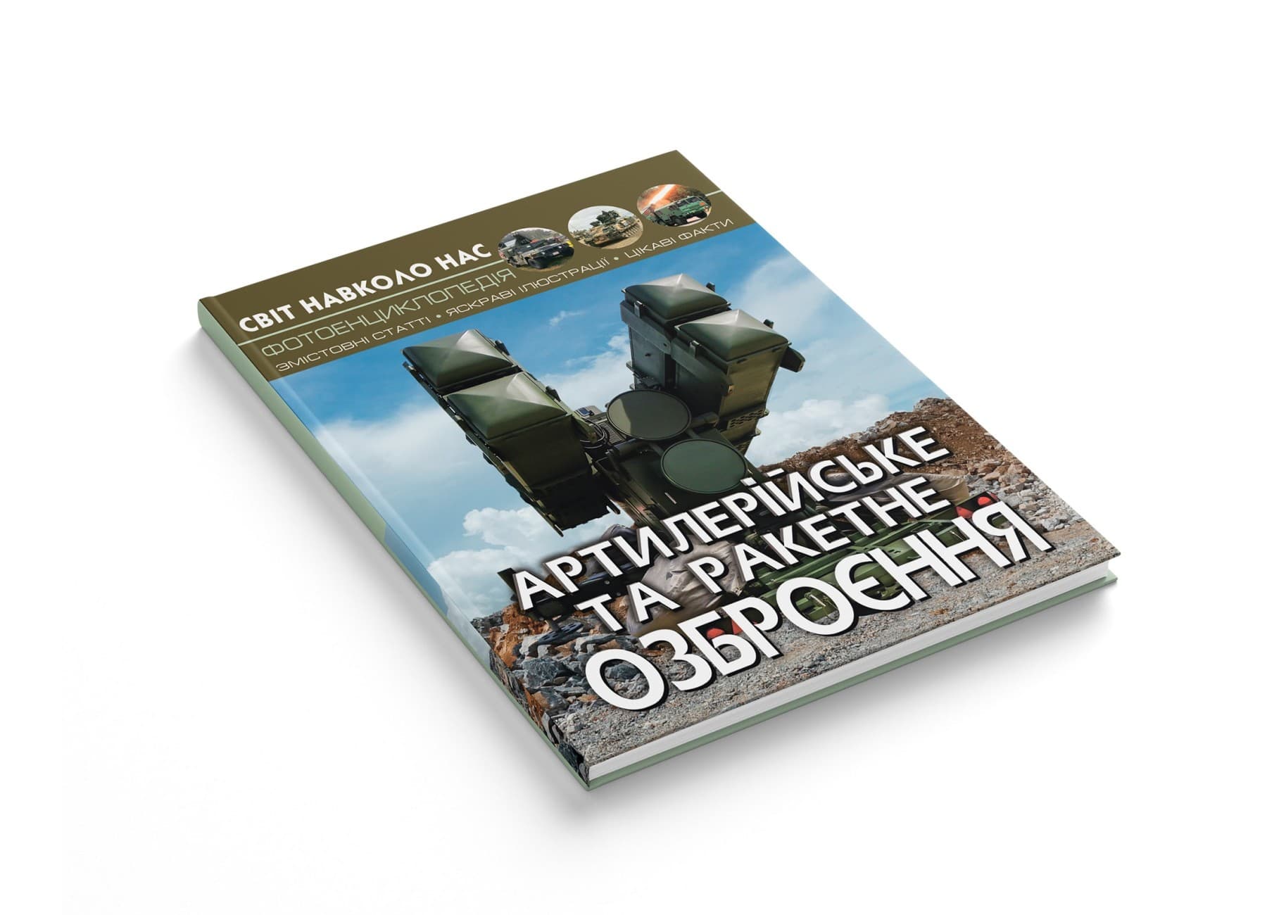Світ навколо нас. Артилерійське та ракетне озброєння, фото - 2