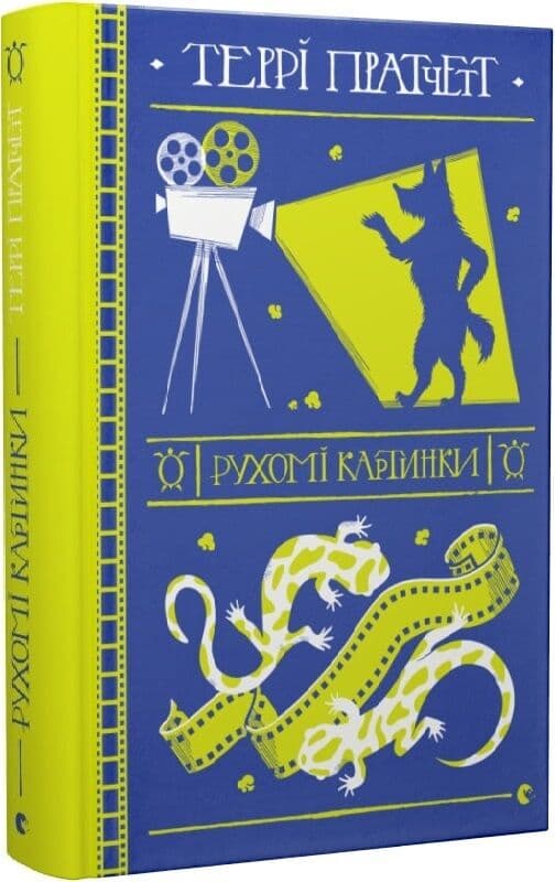 Рухомі картинки, фото - 1
