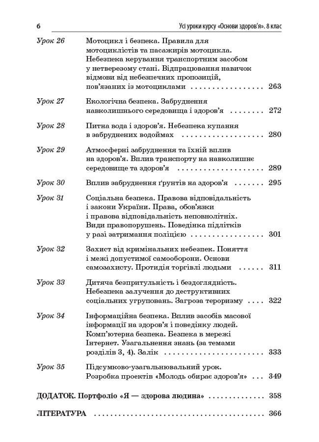 Усі уроки курсу Основи здоров’я. 8 клас, фото - 3