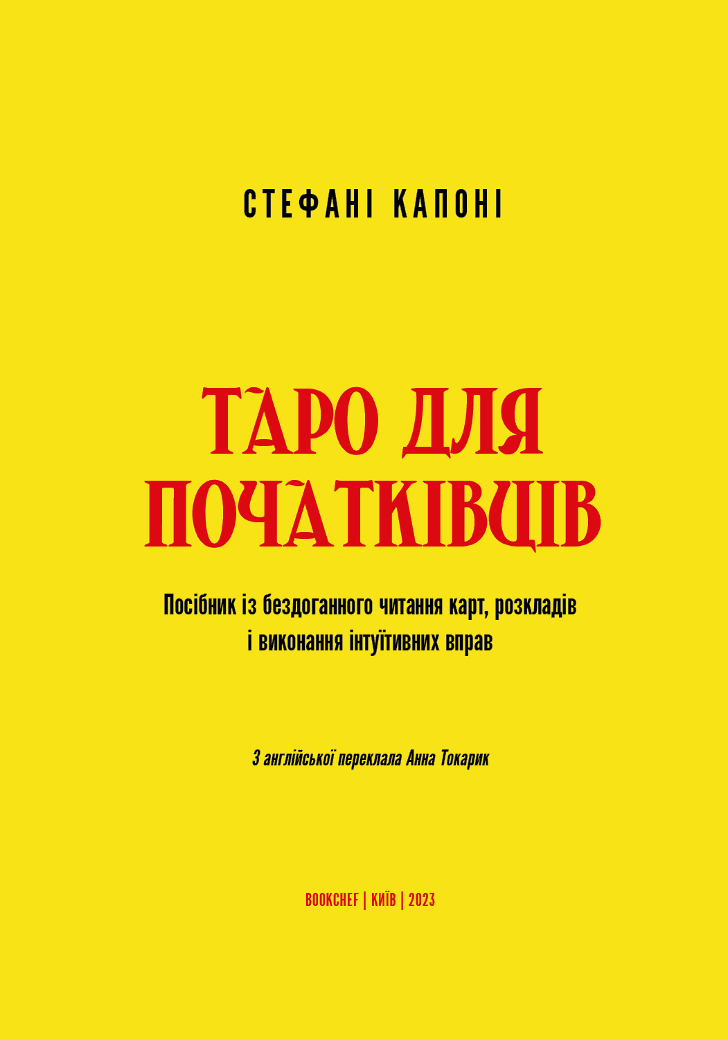 Таро для початківців. Посібник із бездоганного читання карт, розкладів і виконання інтуїтивних вправ, фото - 2