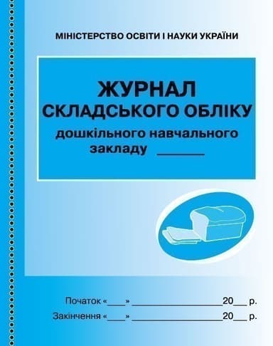 Журнал складського обліку дошкільного навчального закладу