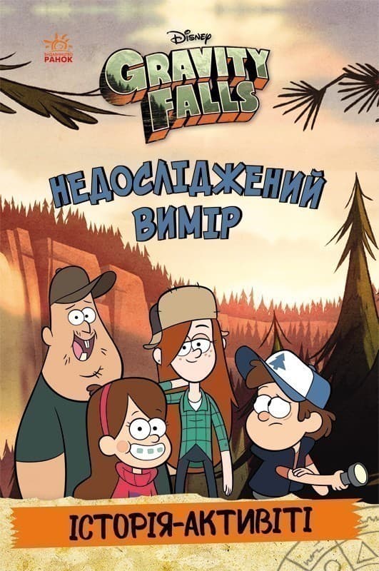 Ґравіті Фолз. Недосліджений вимір, фото - 1