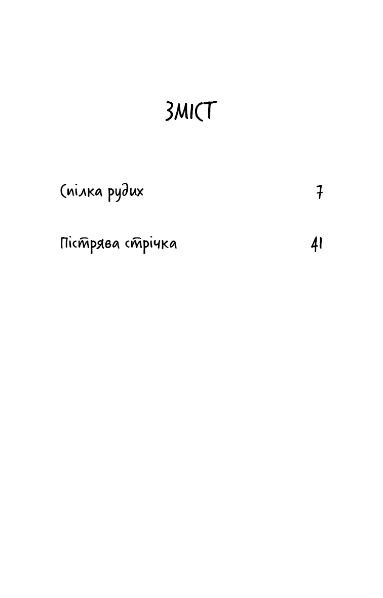 Спілка рудих. Пістрява стрічка (Шкільна бібліотека Book Chef), фото - 3