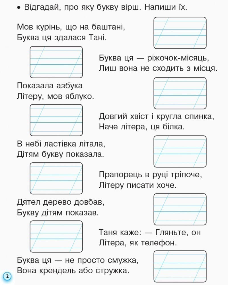 Прописи з калькою. 1 кл. До букваря І.В. Цепової, Н.О. Воскресенської. У 2-х частинах. Ч. 2, фото - 3