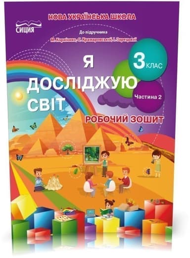Я досліджую світ 3 кл(у) Робочий зошит до підр.Бібік Ч. 2