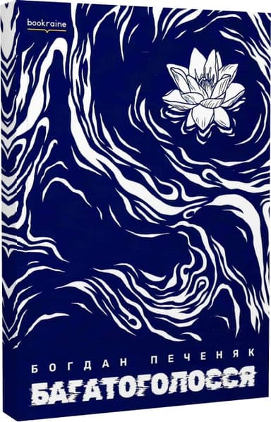 Багатоголосся