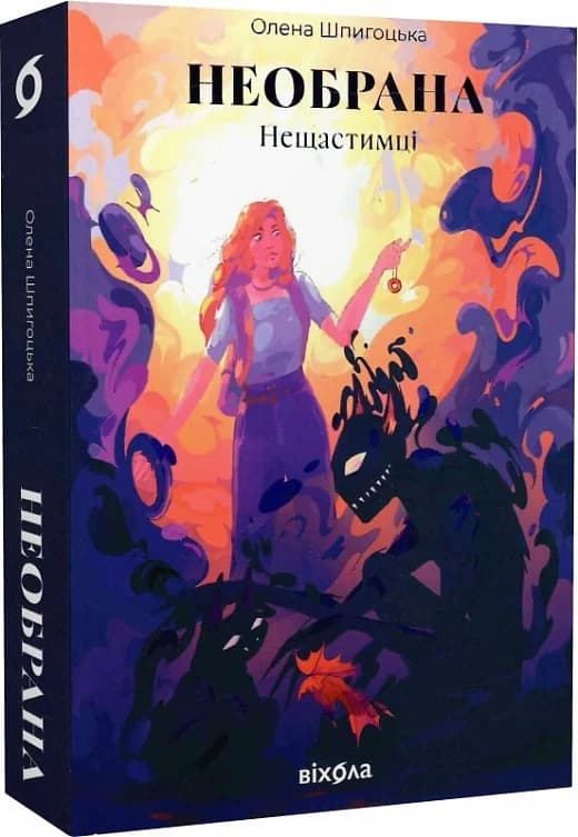 Необрана. Книга 1. Цикл «Нещастимці», фото - 1