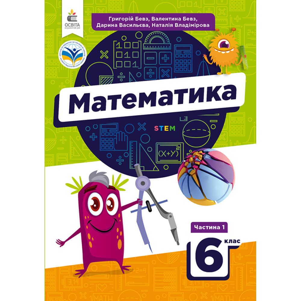 НУШ 6 клас. Математика у 2-х частинах. Підручник. Частина 1. Бевз Г. П., фото - 1