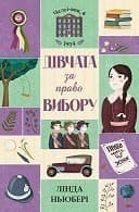 Челсі-вок, 6. Дівчата за право вибору. Книга 1