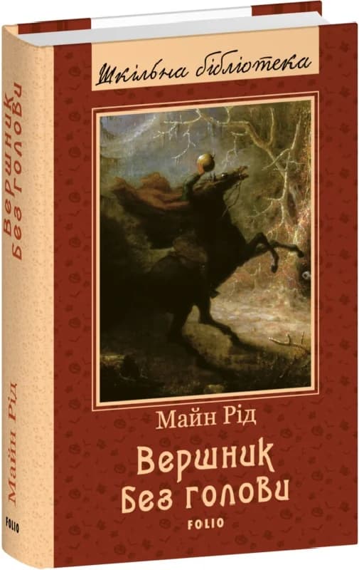 Вершник без голови, фото - 1