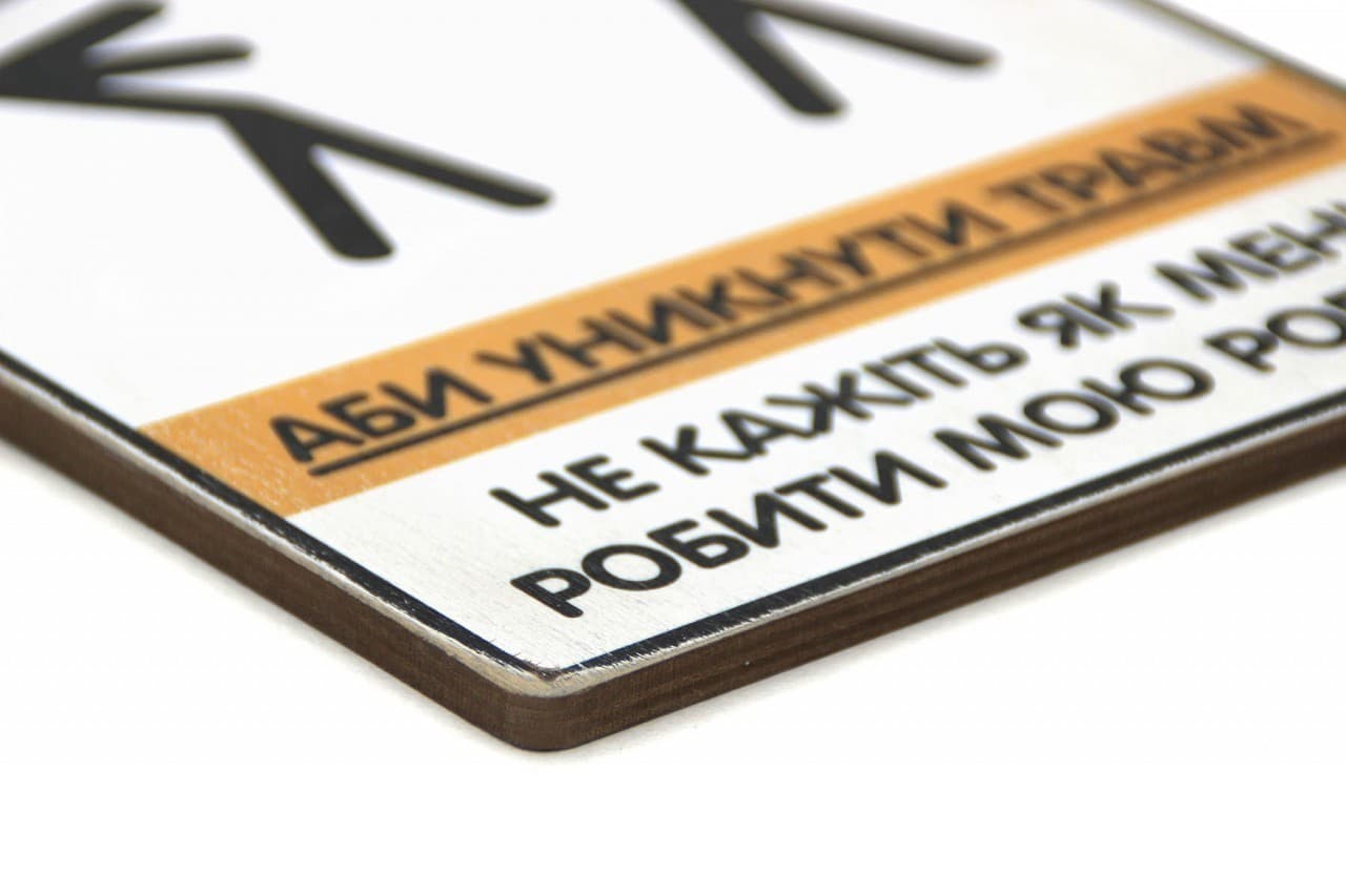 Постер 'Не кажіть мені, як мені робити мою роботу', фото - 3