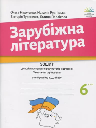 Зарубіжна література. 6 клас. Зошит для діагностування результатів навчання