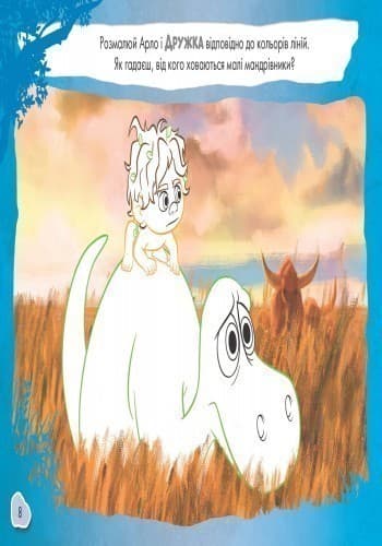 Малюй, шукай, клей. Добрий динозавр, фото - 2