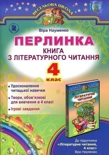 Літературне читання 4 кл (у) Перлинка  (Науменко)