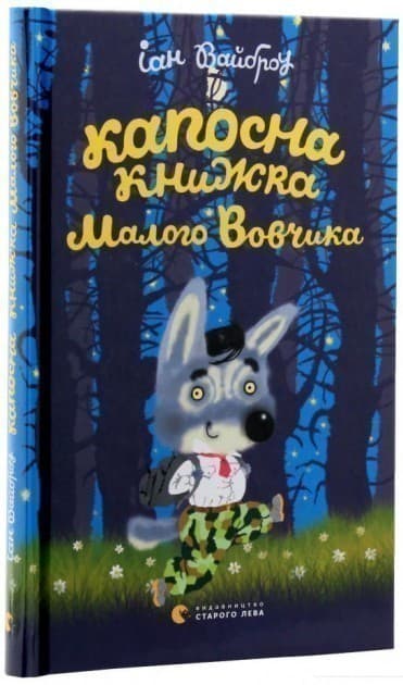 Капосна книжка Маленького Вовчика, фото - 1