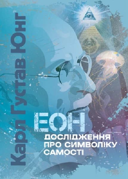 Еон. Дослідження про символіку самості, фото - 1