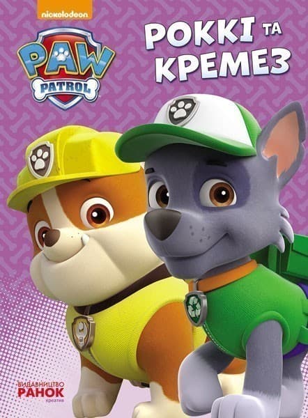 Щенячий патруль. Роккі та Кремез., фото - 1