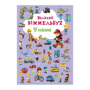 Книга-картонка: Великий виммельбух. У місті