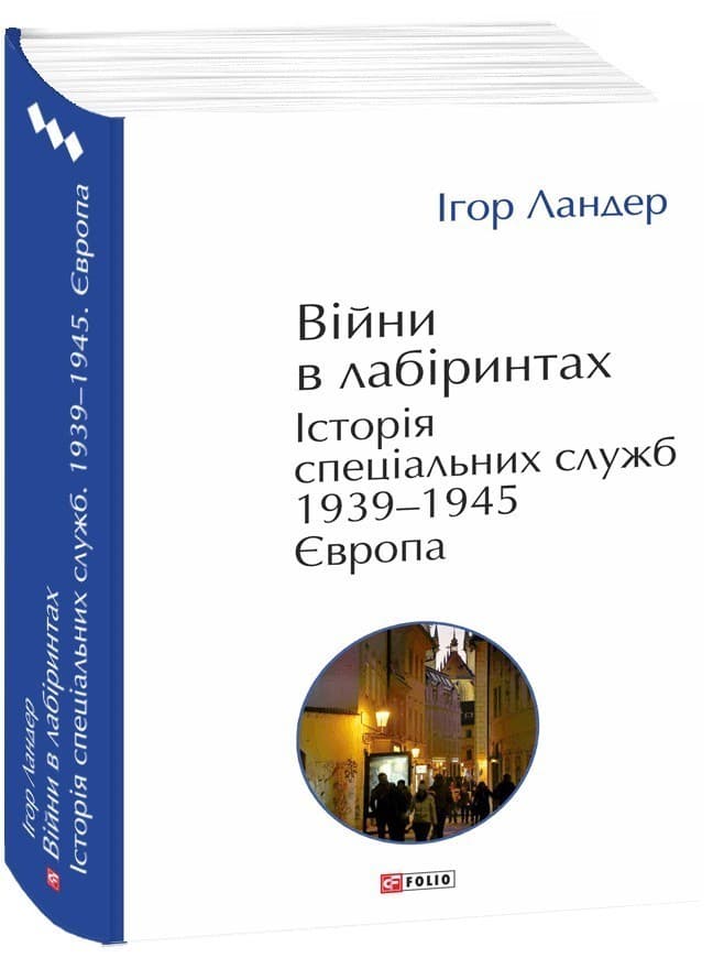 Війни в лабіринтах. Історія спеціальних служб. 1939—1945. Європа (т.3), фото - 1