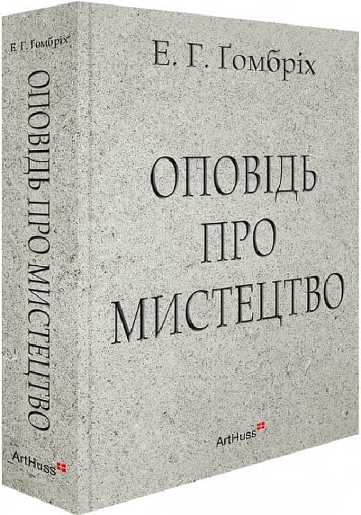 Оповідь про мистецтво, фото - 1