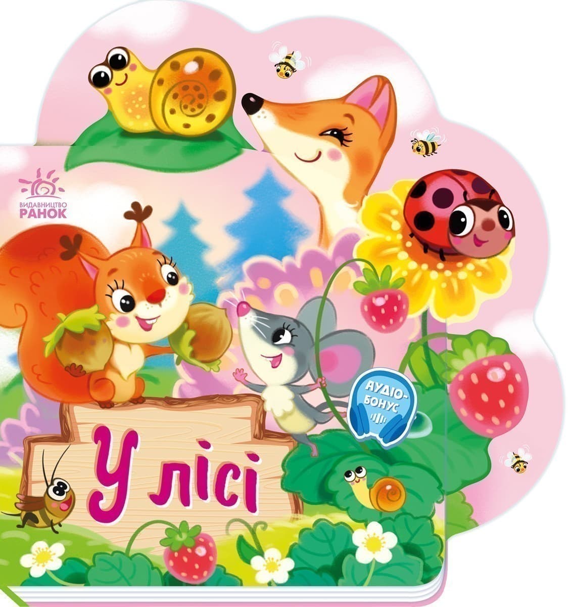 Веселі віршики про все на світі. У лісі, фото - 1