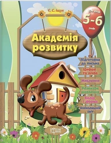 Академія розвитку Розвивальні завдання для дітей 5-6 р.