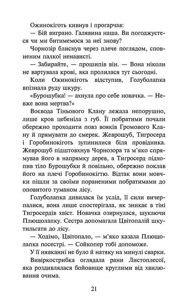Коти - вояки. Знамення Зореклану. Книга 3. Нічні голоси, фото - 3