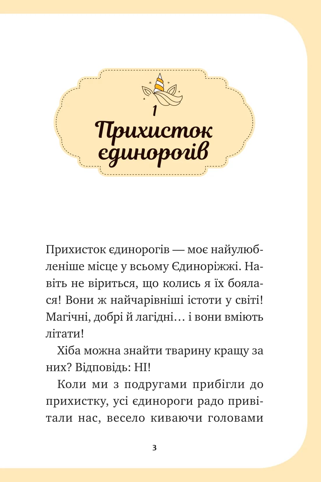 Єдиноріжжя. Книга 3. Чарівний виклик, фото - 2